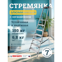 Алюминиевая стремянка с органайзером Новая Высота 7 ступеней 1118107