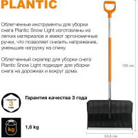 Скрепер для уборки снега Plantic Snow Light 12002-01