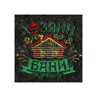 Коврик с вышивкой "Хозяин Бани" Банная забава 2499936