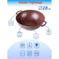 Казан Горница 280/100 мм, 4 л, антипригарное покрытие ПС8222