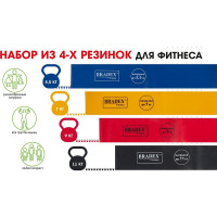 Набор из 4-х резинок для фитнеса BRADEX нагрузка до 5.5 SF 0672