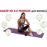 Набор из 4-х резинок для фитнеса BRADEX нагрузка до 5.5 SF 0672