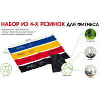 Набор из 4-х резинок для фитнеса BRADEX нагрузка до 5.5 SF 0672