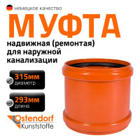 Ремонтная муфта наружной канализации Ostendorf ПВХ, 315 мм 225500