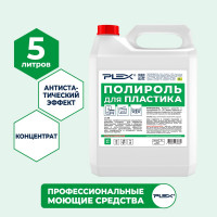 Полироль для пластика PLEX концентрат, 5л УТ000006267