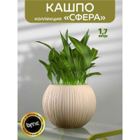 Кашпо bmc КШ-9526 Сфера диаметр 13.5 см, высота 16 см, 1.7 л, кремовое 065941