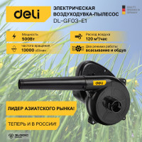 Садовая электрическая воздуходувка-пылесос DELI DL-GF03-E1 102875