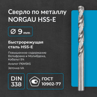 Сверло по металлу 9 мм, HSS-E Co 5, DIN338, тип VA NORGAU 010019340