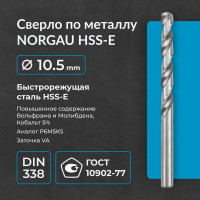 Сверло по металлу 10,5 мм, HSS-E Co 5, DIN338, тип VA NORGAU 010019366