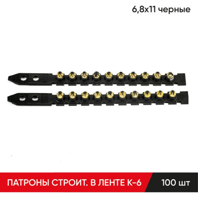 Строительные монтажные патроны в ленте MOLOT К-6 6,8x11 мм, черные 100 шт 68140107