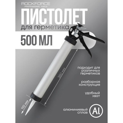Алюминиевый пистолет для силикона Rockforce 400 гр RF-CG-01(58233)