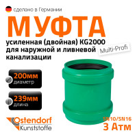 Двойная муфта ливневой канализации Ostendorf 200 мм 777600