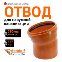 Отвод Ostendorf наружной канализации 250 мм, 15 градусов 224200