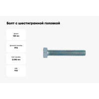 Болт с шестигранной головкой и резьбой до головки WR ISO4017-8.8-WS24-(A2K)-M16x120 (упаковка 25 шт.) 005716 120005 25