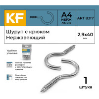 Нержавеющий шуруп с крюком KREPFIELD 2,9x40 мм, ART 8317, А4, 1 шт. 8317А4ШУРУПСКРЮКОМ2,9X40-1