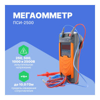 Мегаомметр Радио-Сервис ПСИ-2500 128063