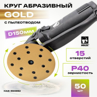 Круг абразивный d=150мм Р 40 15 отв. GOLD LINE уп. 50шт Holex HAS-384592