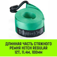 Длинная часть для ремня стяжного HITCH RS REGULAR 1000:12000:12 (100 мм, STF1000DaN, 12 т, 11.4 м) SZ076137