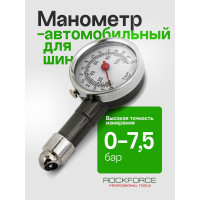 Индикатор для проверки давления в шинах Rockforce 0-7.5 bar RF-SDG-01(57068)