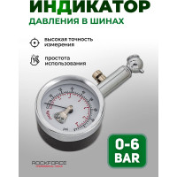 Индикатор для проверки давления в шинах Rockforce 0-6 bar RF-SDG-5243(57069)