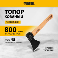 Кованый топор Denzel 800 г, буковое топорище 21633