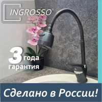 Смеситель для кухни (мойки) INGROSSO ГРАФИТ высокий гнущийся излив, 2-х режимный аэратор, картридж 40мм, гайка 588-277-19 УТ-00041733