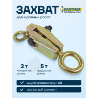 Двухфункциональный захват для кузовных работ Partner поперечное усилие 2 т, продольное 5 т PA-6250252575