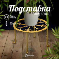 Подставка под кашпо Homium Flower, на ножках, золотая standIron10gold