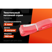 Текстильный петлевой строп Gigant Professional СТП 5 т, 6 м GP-STP-0014