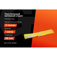 Текстильный петлевой строп Gigant Professional СТП 3 т, 1 м GP-STP-0001