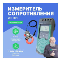 Измеритель сопротивления заземления Радио-Сервис ИС‐20/1 с клещами КТИ‐20/1 134324
