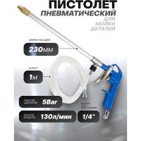 Пневматический пистолет для мойки деталей Forsage F-DG-10-EK(58673)