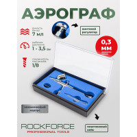Аэрограф Rockforce сопло: 0.3 мм RF-SL140(58692)