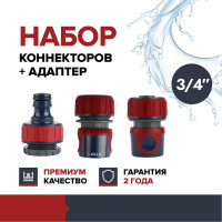 Набор универсальных коннекторов + адаптер для садового шланга Garten Experte 3/4 для полива Fachmann 05.189