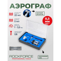 Аэрограф Rockforce сопло 0.3мм RF-SL270(58694)