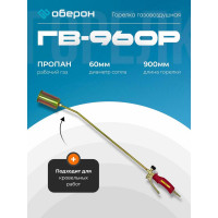 Горелка газовоздушная Оберон ГВ-960Р N2112