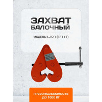 Захват балочный Shtapler LJ-Q-1 г/п 1 т 71036530