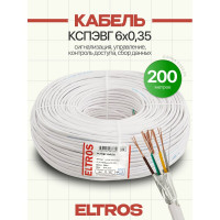 Кабель для сигнализации ELTROS КСПЭВГ 6x0,35, бухта 200м, белый КСПЭВГ-059-ELTROS-MP