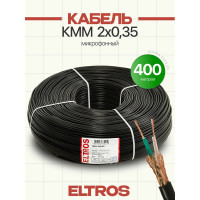 Кабель микрофонный ELTROS КММ 2x0,35, бухта 400м, черный КММ-0235-ELTROS-MP