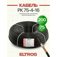 Коаксиальный кабель ELTROS РК 75-4-16, 75 Ом, бухта 200м, черный РК75-140-ELTROS-MP