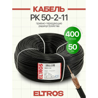 Коаксиальный кабель ELTROS РК 50-2-11, 50 Ом, бухта 400м, черный РК50-010-ELTROS-MP
