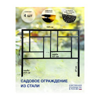 Ограждение СКП "Геометрия", 4 секции 80х100, 2х2 см ГО-003