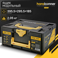 Модульный ящик для инструментов Hanskonner размер L, единая система хранения HANSTORAGE, 395.5x295.5x185 мм HS185P