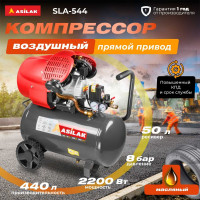 Компрессор ASILAK SLA-544 коаксиальный AS2840-2