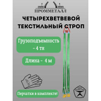 Стропа ПРОММЕТАЛЛ СТ4 4 т, 4000 мм СТ41240000