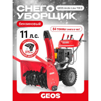 Снегоуборщик бензиновый GEOS Arctic Line 700 E 212984