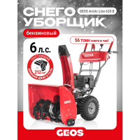 Снегоуборщик бензиновый GEOS Arctic Line 620 B 212983
