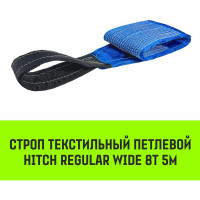 Строп HITCH REGULAR WIDE СТП 8.0 т, 5.00 м, SF5, 240 мм SZ087075