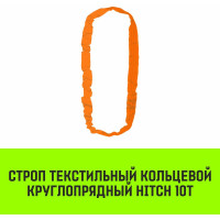Строп HITCH СТКк-10.0 т, 6.0 м SZ080223