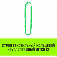 Строп HITCH СТКк-2.0 т, 3.0 м SZ080184